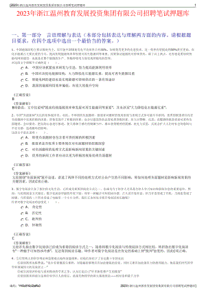 2023年浙江温州教育发展投资集团有限公司招聘笔试押题库.pdf