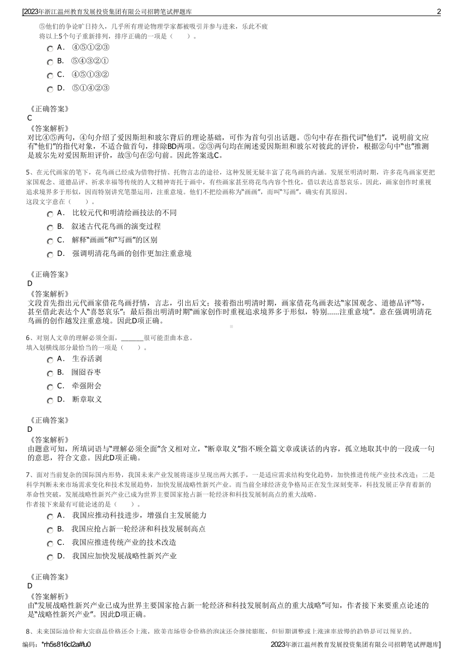 2023年浙江温州教育发展投资集团有限公司招聘笔试押题库.pdf_第2页