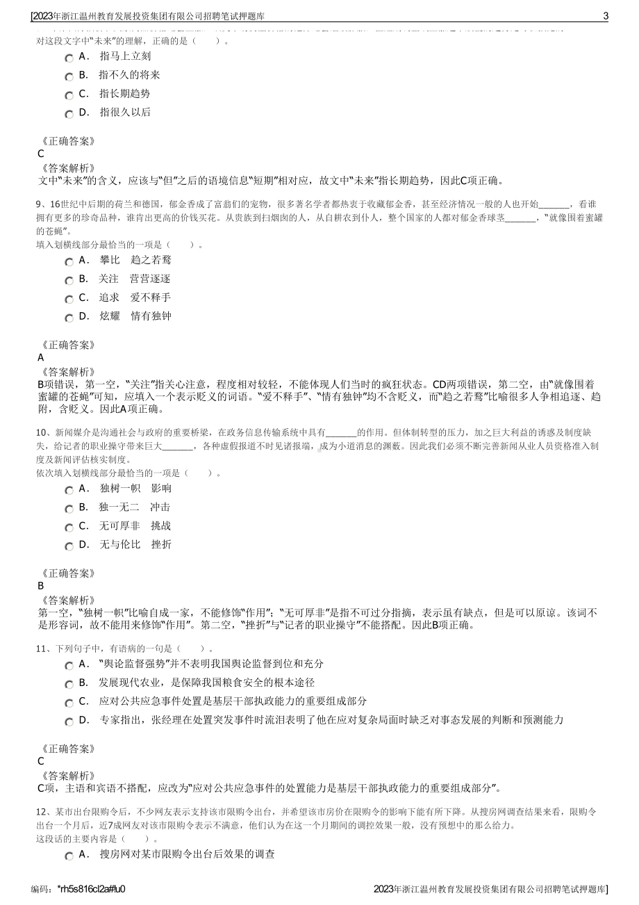 2023年浙江温州教育发展投资集团有限公司招聘笔试押题库.pdf_第3页