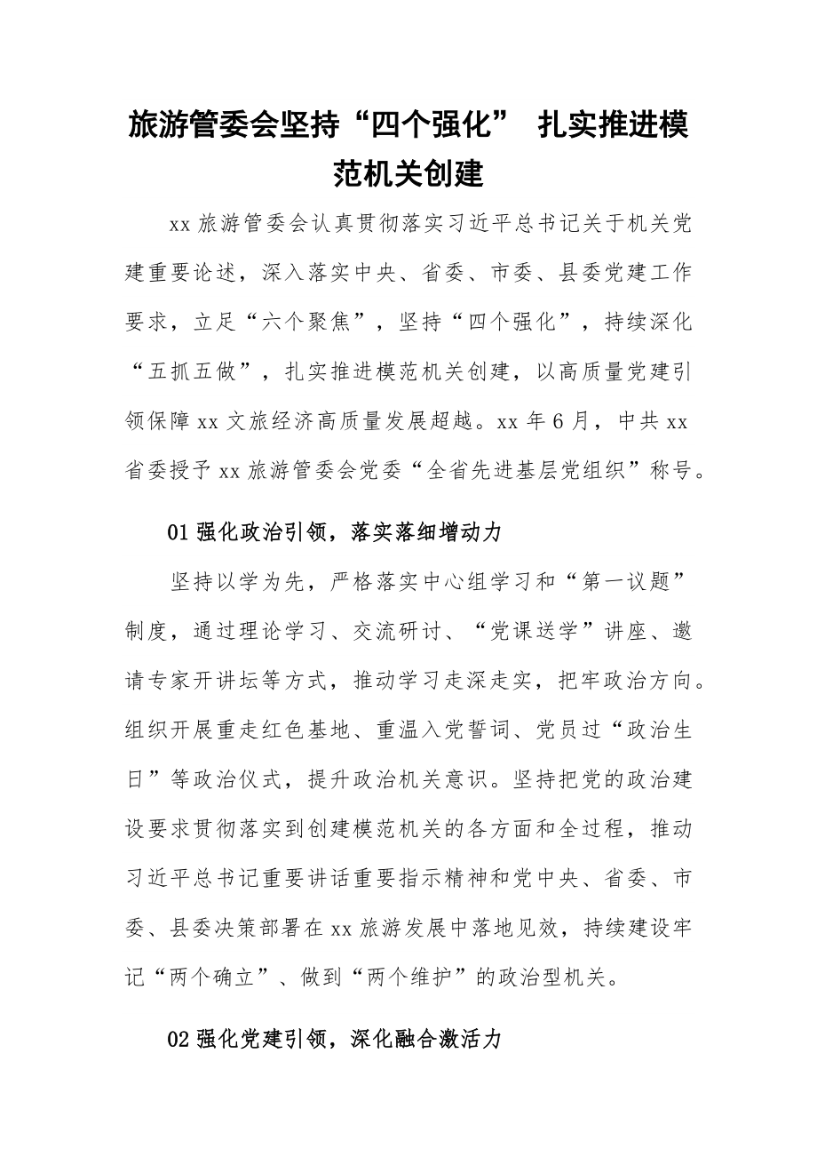 旅游管委会坚持“四个强化” 扎实推进模范机关创建.docx_第1页