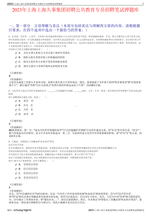 2023年上海上海久事集团招聘公共教育专员招聘笔试押题库.pdf