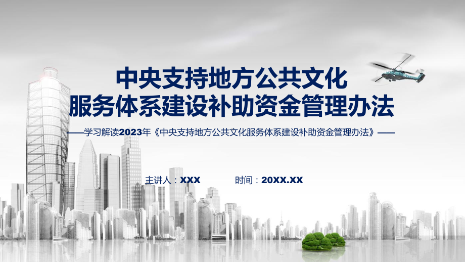 贯彻落实中央支持地方公共文化服务体系建设补助资金管理办法教育专题ppt课件.pptx_第1页