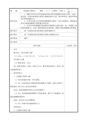 苏教版五年级数学下册第二单元第三课《折线统计图练习》教案.doc