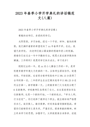 2023年春季小学开学典礼的讲话稿范文(八篇).docx