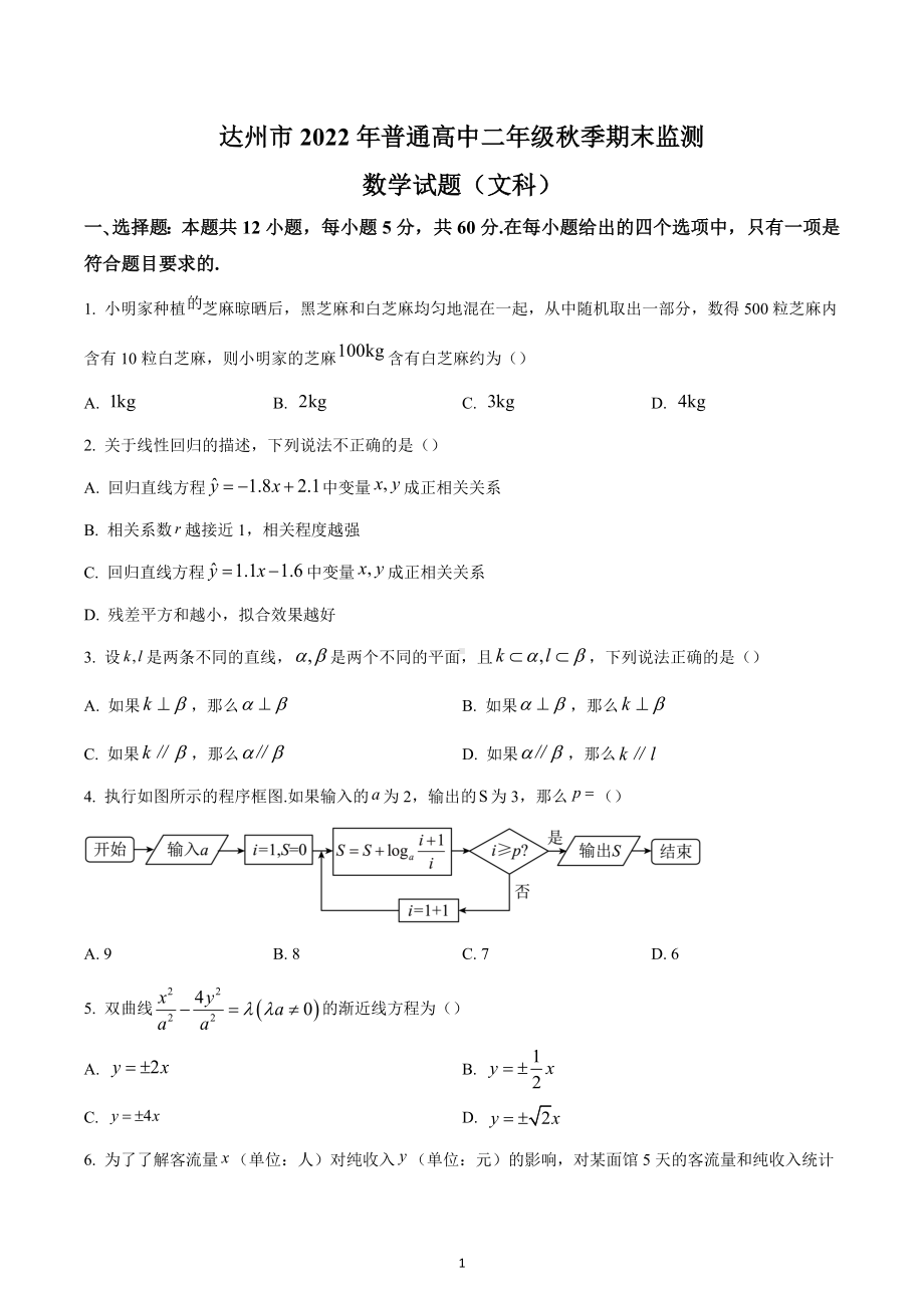 四川省达州市2022-2023学年高二上学期期末监测（文科）数学试题.docx_第1页