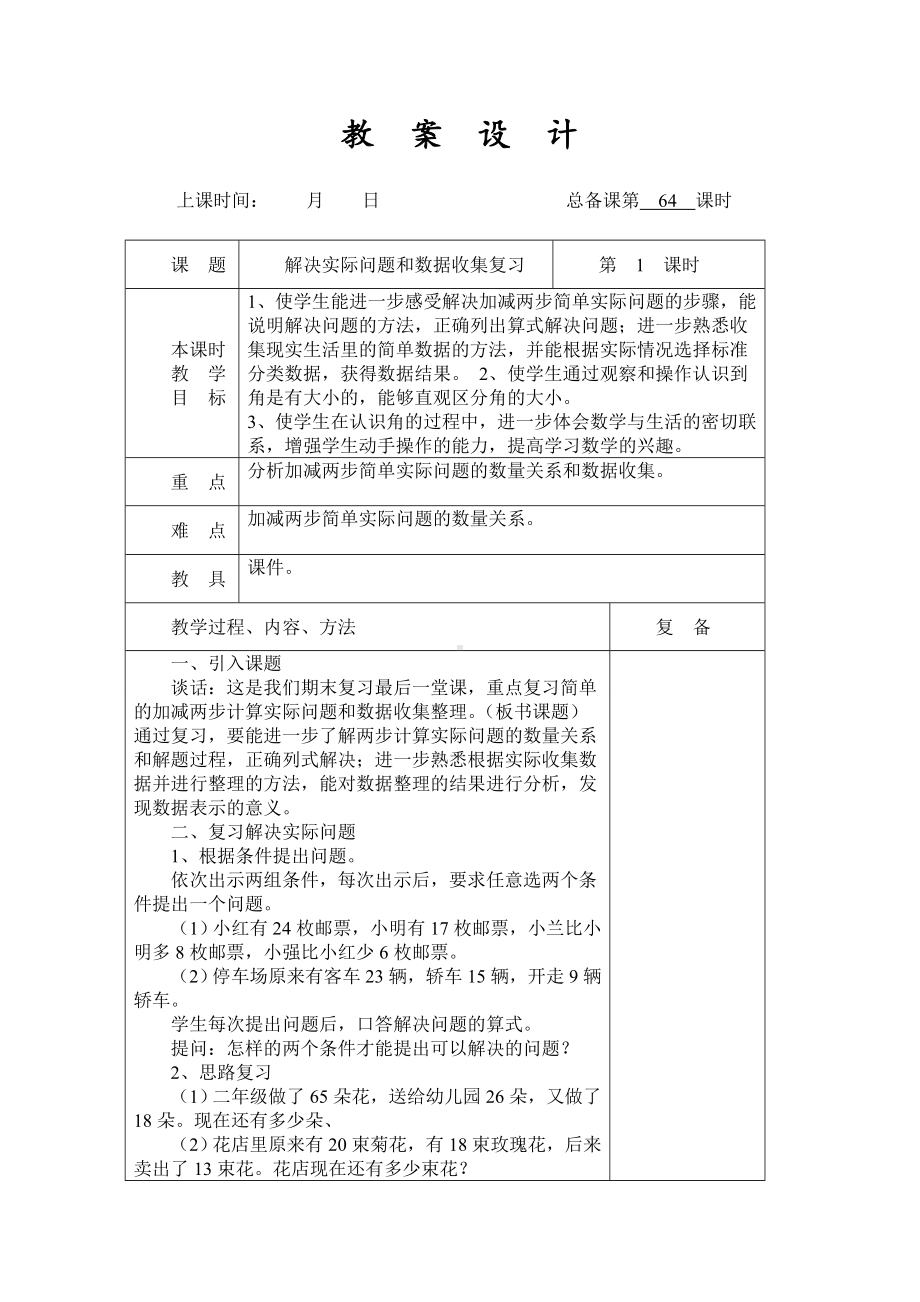 扬州某学校2022-2023苏教版二年级数学下册第九单元期末复习第4课《解决实际问题和数据收集复习》教案.doc_第1页