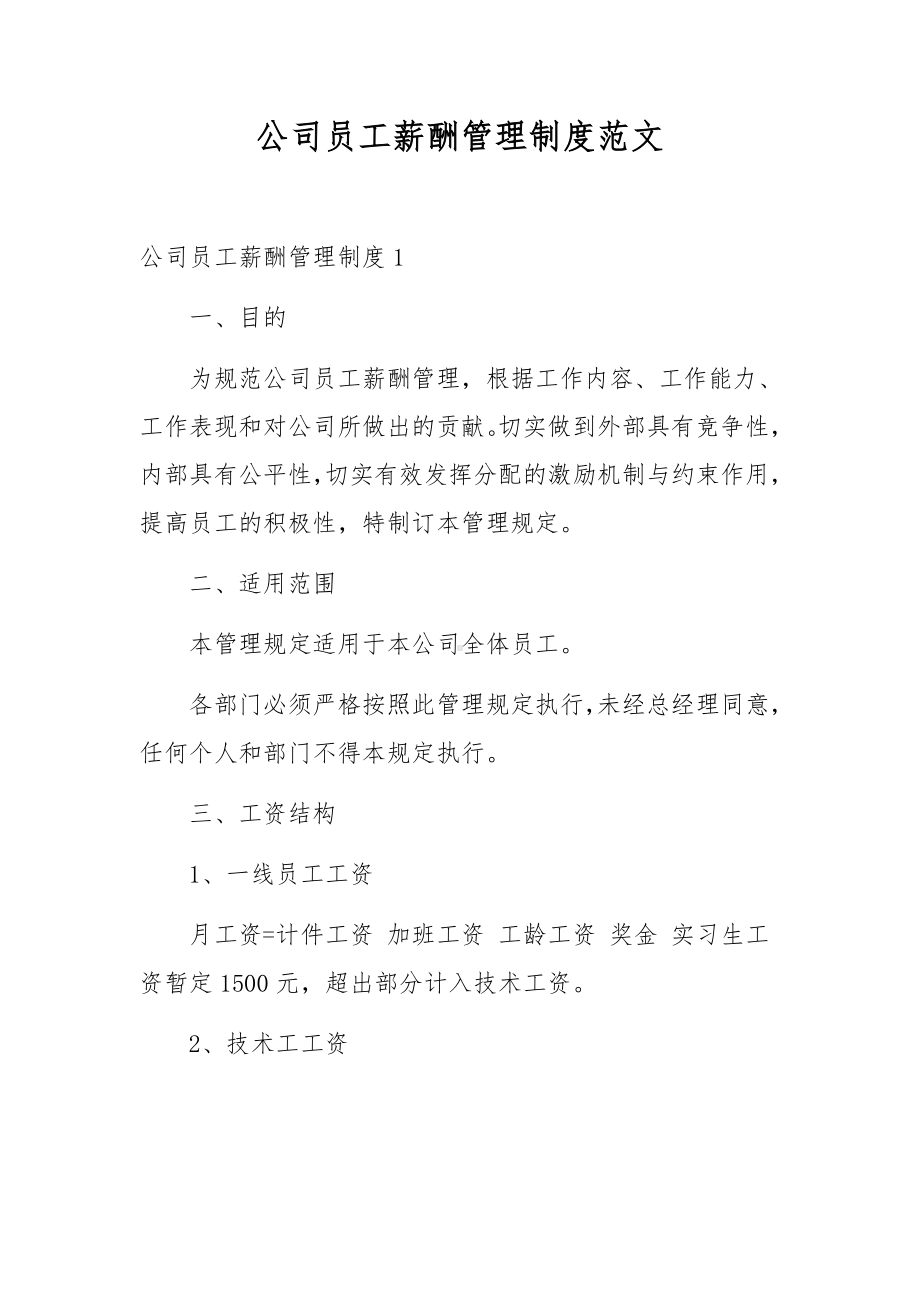 公司员工薪酬管理制度范文.docx_第1页