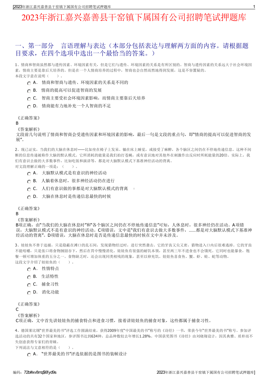 2023年浙江嘉兴嘉善县干窑镇下属国有公司招聘笔试押题库.pdf_第1页