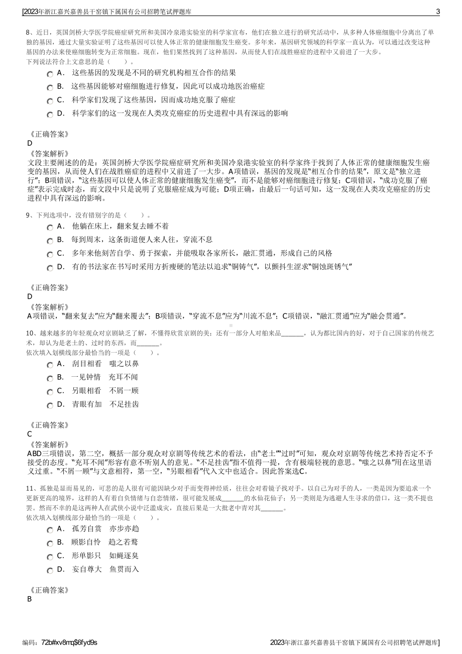 2023年浙江嘉兴嘉善县干窑镇下属国有公司招聘笔试押题库.pdf_第3页