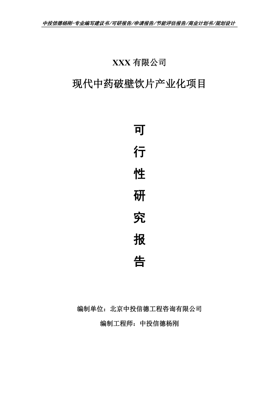 现代中药破壁饮片产业化项目申请报告可行性研究报告.doc_第1页