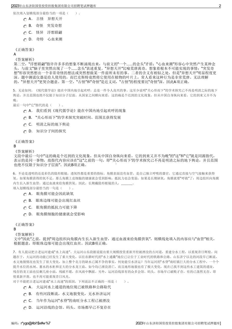 2023年山东济阳国资投资控股集团有限公司招聘笔试押题库.pdf_第2页