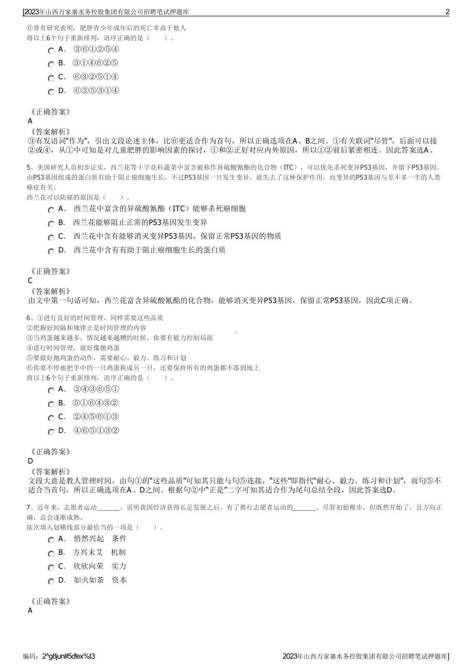 2023年山西万家寨水务控股集团有限公司招聘笔试押题库.pdf_第2页