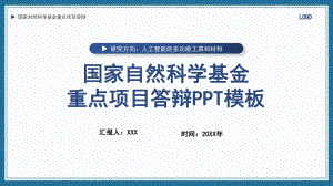 国家自然科学基金重点项目答辩汇报教育专题ppt课件.pptx