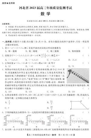 河北省2022-2023高三上学期期末质量监测数学试卷+答案.pdf