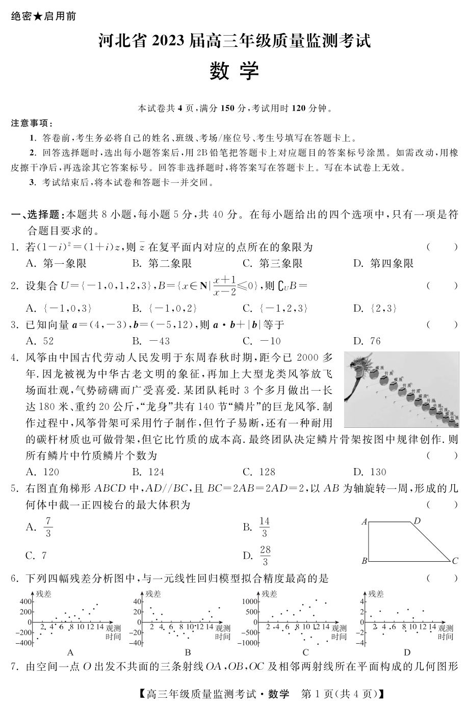 河北省2022-2023高三上学期期末质量监测数学试卷+答案.pdf_第1页