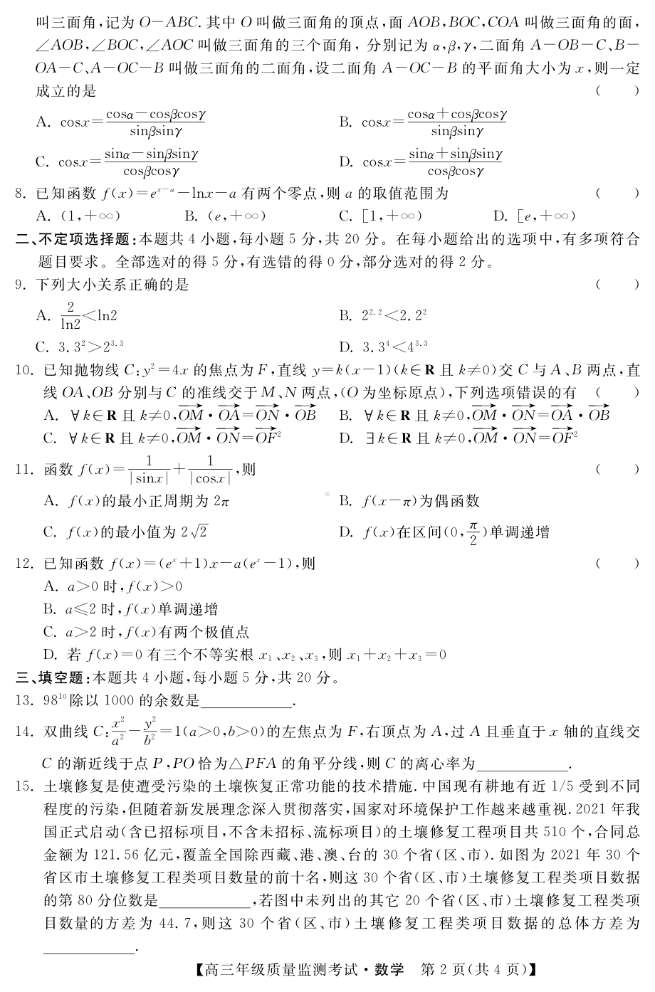 河北省2022-2023高三上学期期末质量监测数学试卷+答案.pdf_第2页