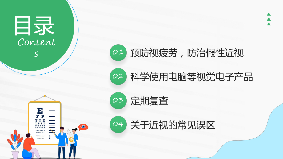 预防近视绿色卡通风保护眼睛预防近视教育专题ppt课件.pptx_第2页