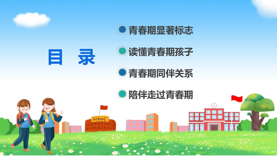 彩色卡通风如何陪伴孩子走过青春期教育沟通培训专题教育专题ppt课件.pptx_第2页