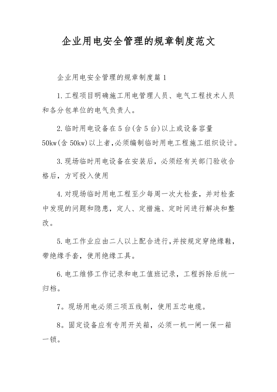 企业用电安全管理的规章制度范文.docx_第1页