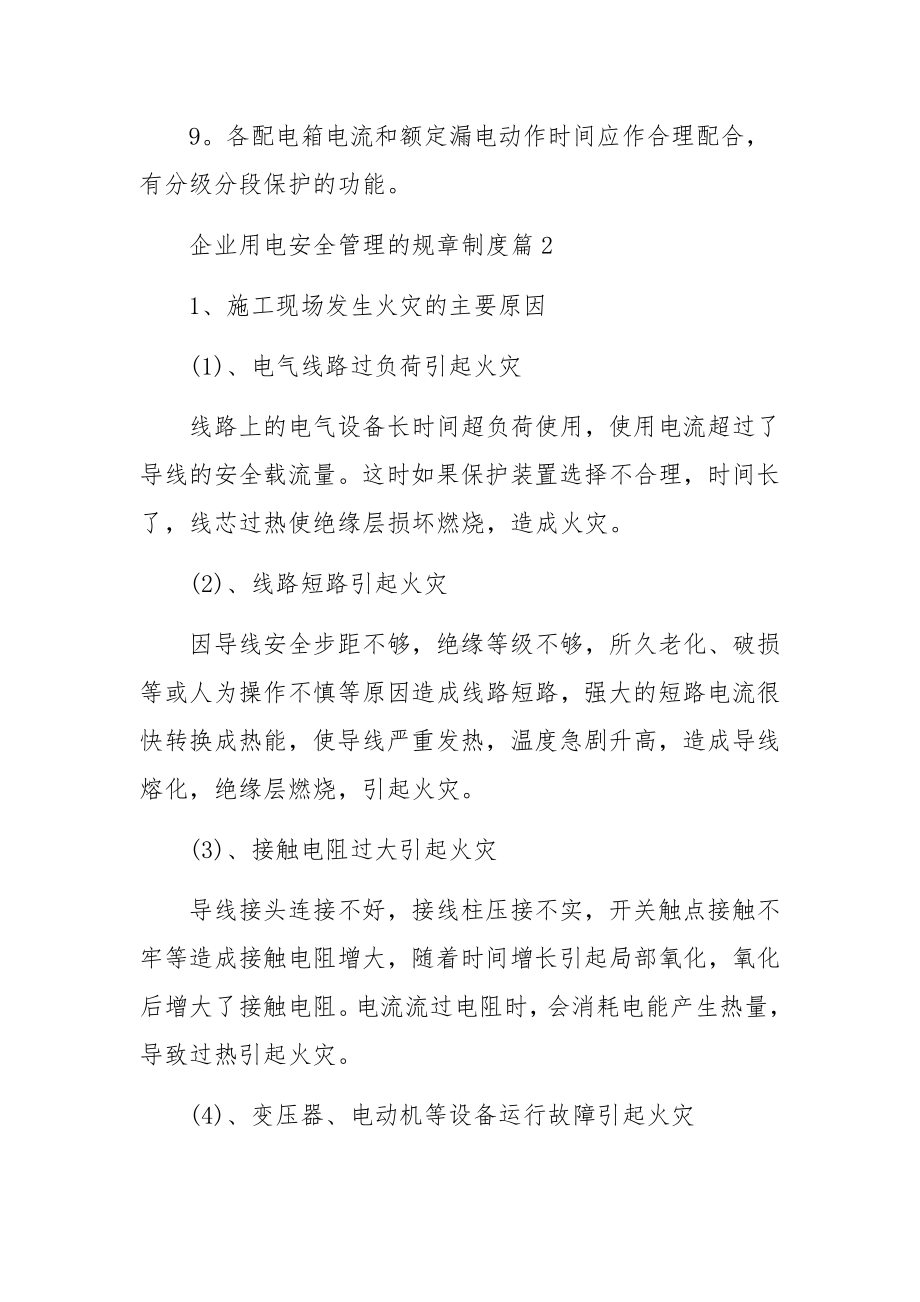 企业用电安全管理的规章制度范文.docx_第2页