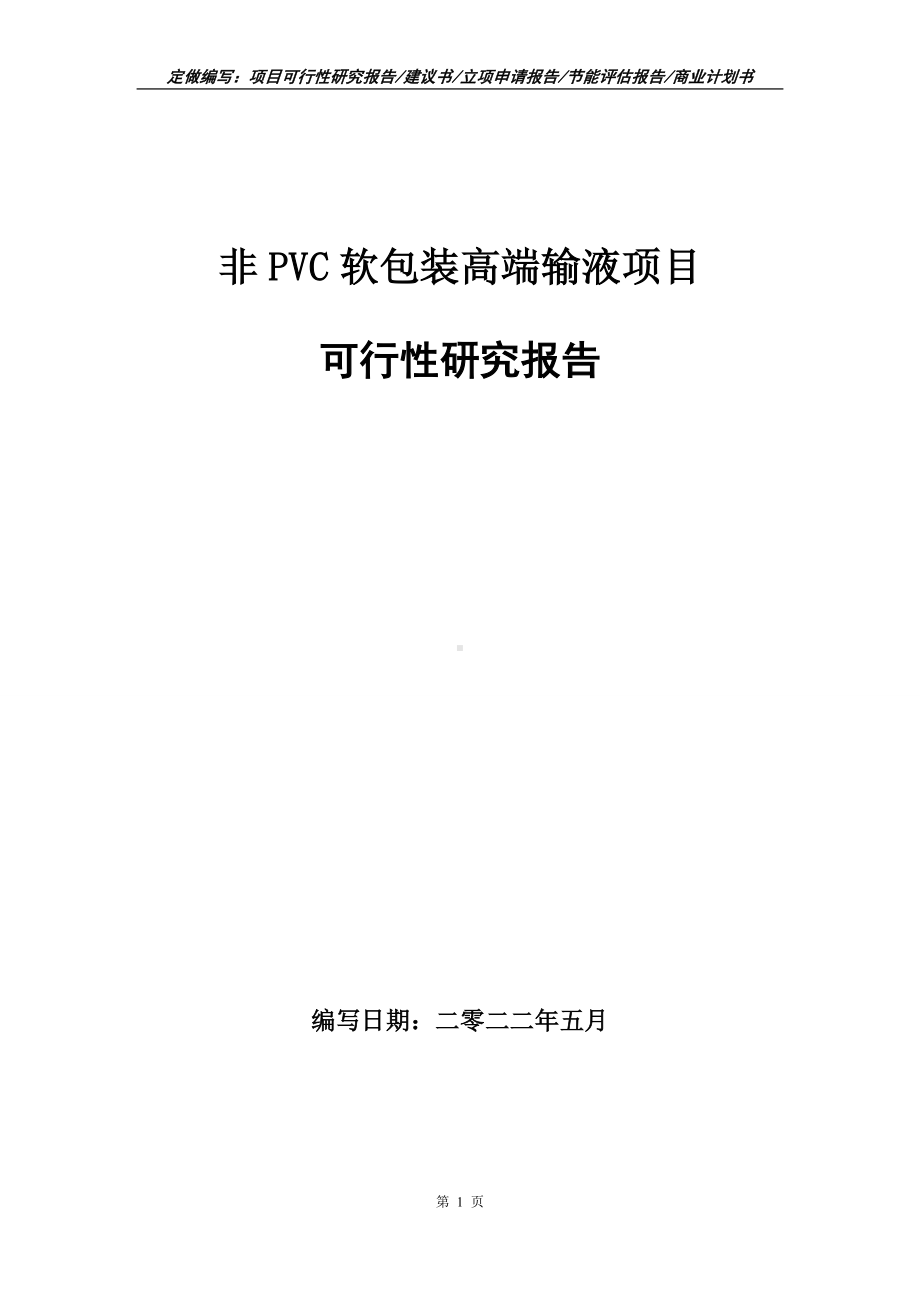 非PVC软包装高端输液项目可行性报告（写作模板）.doc_第1页