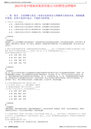 2023年度中煤地质集团有限公司招聘笔试押题库.pdf