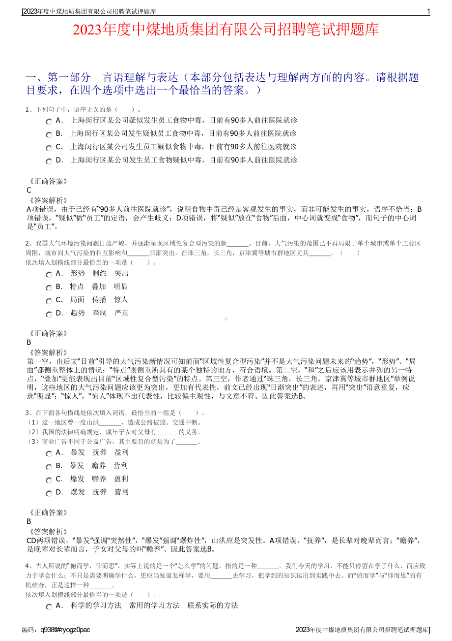 2023年度中煤地质集团有限公司招聘笔试押题库.pdf_第1页