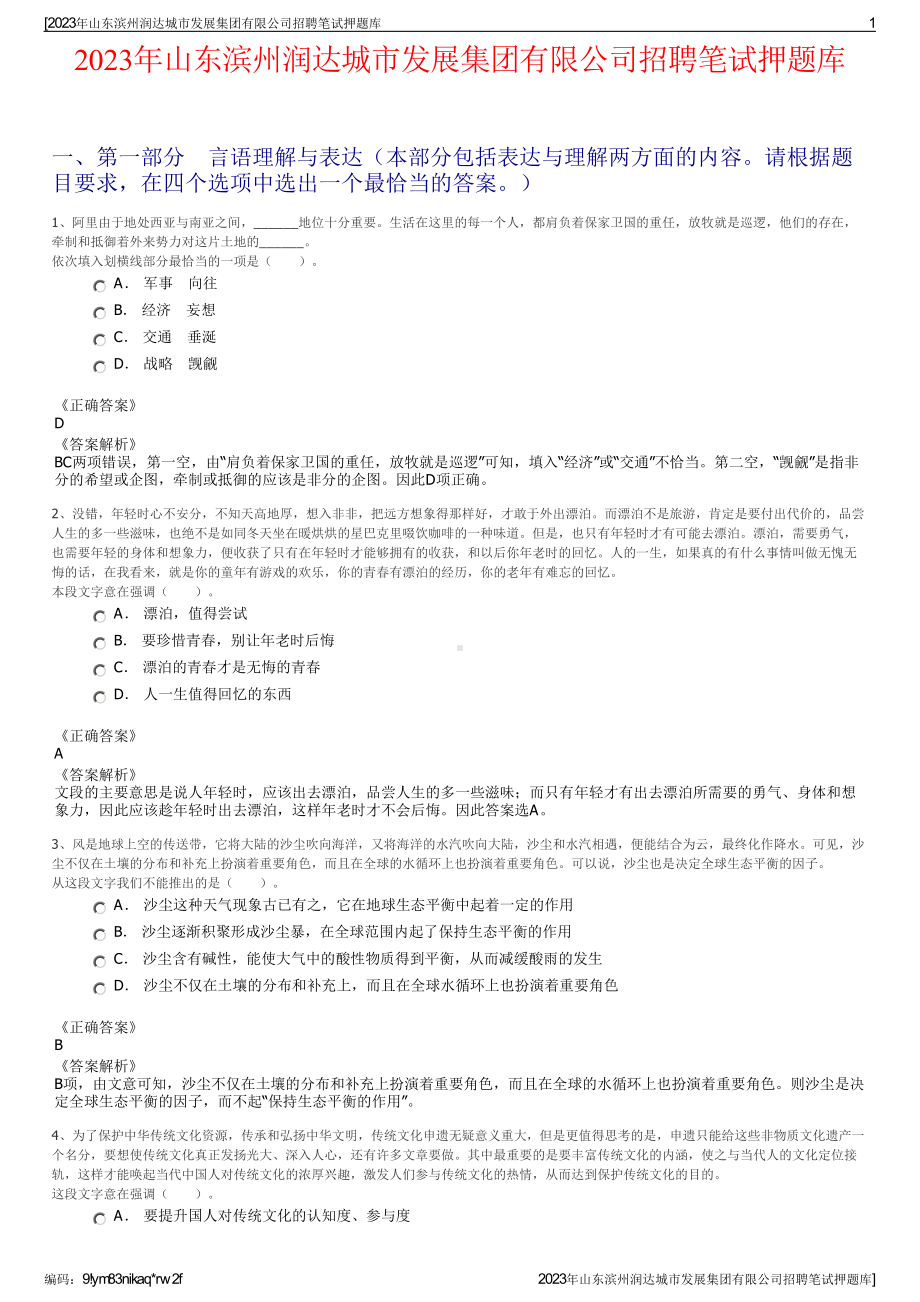 2023年山东滨州润达城市发展集团有限公司招聘笔试押题库.pdf_第1页