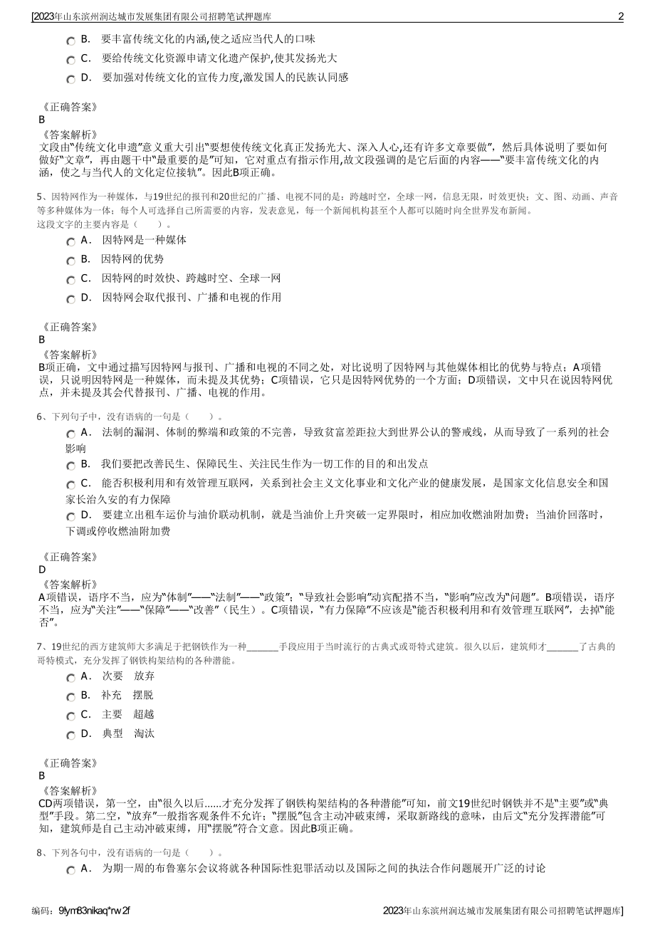 2023年山东滨州润达城市发展集团有限公司招聘笔试押题库.pdf_第2页