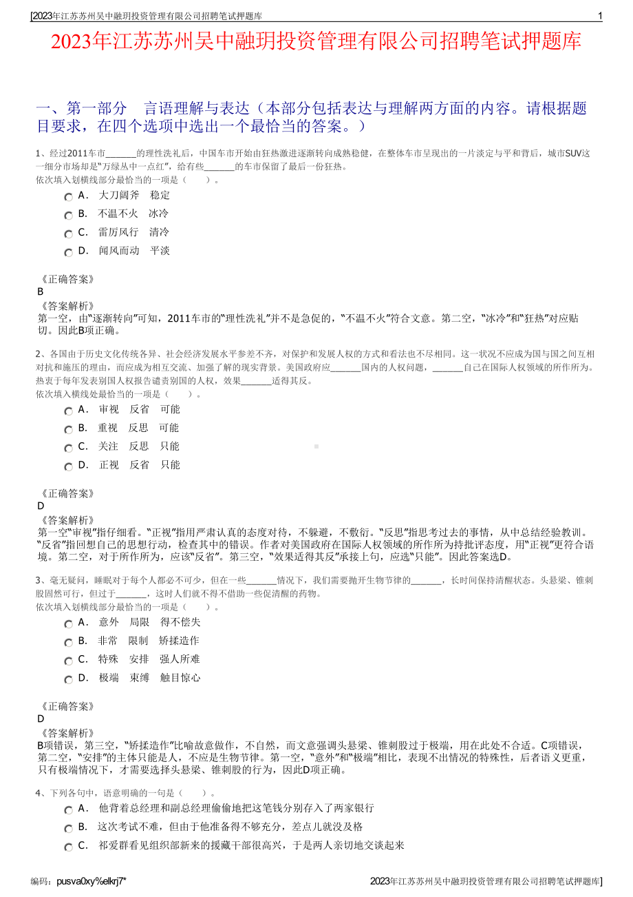 2023年江苏苏州吴中融玥投资管理有限公司招聘笔试押题库.pdf_第1页