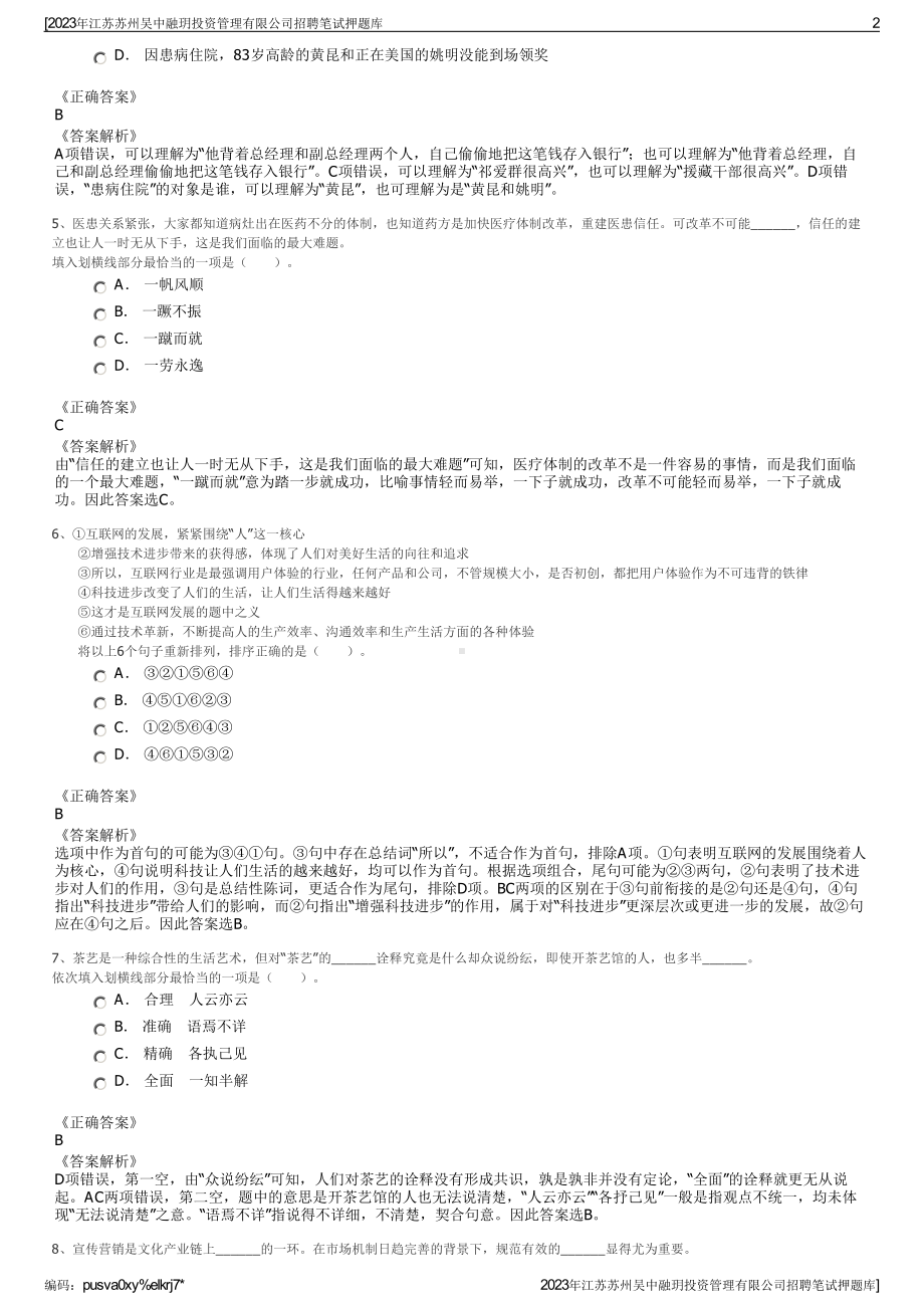 2023年江苏苏州吴中融玥投资管理有限公司招聘笔试押题库.pdf_第2页