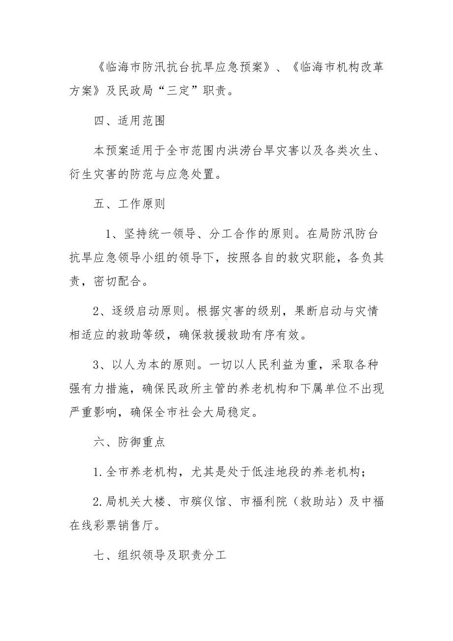 民政局防汛抗旱应急预案三篇.docx_第2页