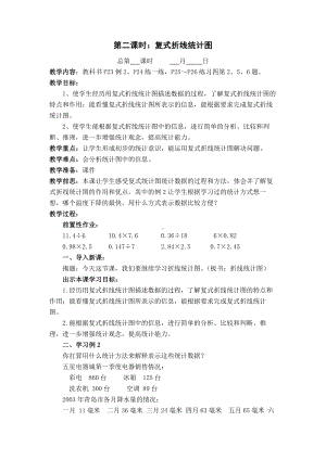 苏教版五年级数学下册第二单元第二课时《复式折线统计图》教案（定稿）.docx