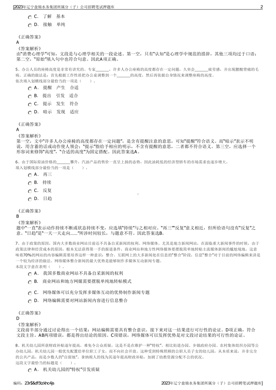 2023年辽宁盘锦水务集团所属分（子）公司招聘笔试押题库.pdf_第2页