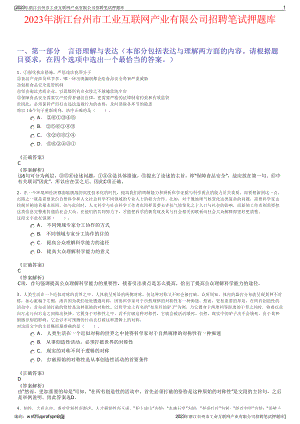 2023年浙江台州市工业互联网产业有限公司招聘笔试押题库.pdf