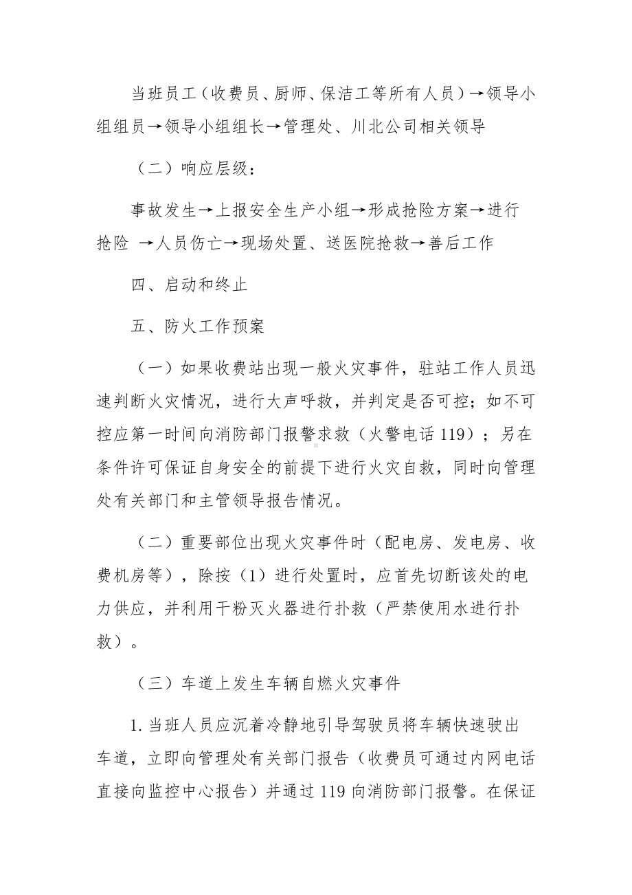 收费站消防灭火的应急预案范文9篇.docx_第2页