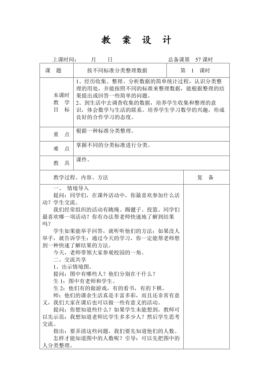 扬州某学校2022-2023苏教版二年级数学下册第八单元第1课《按不同标准分类整理数据》教案.docx_第1页