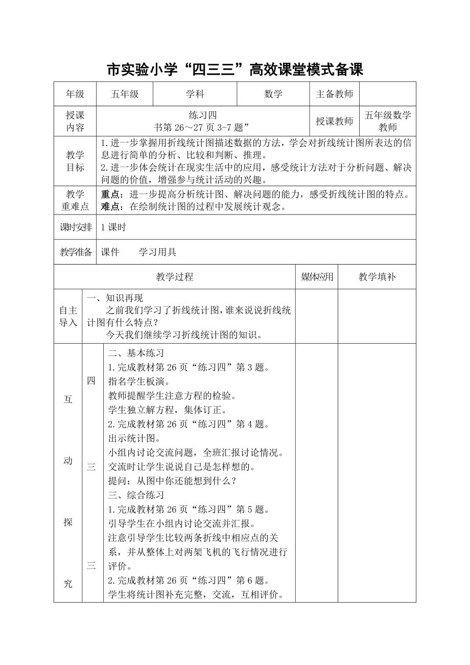 常州市苏教版五年级数学下册第二单元第3课《练习四》教案.docx_第1页