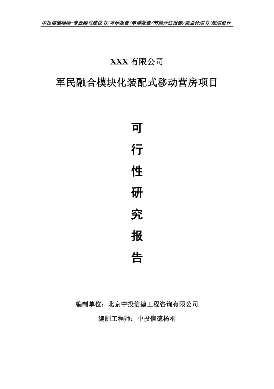 军民融合模块化装配式移动营房项目可行性研究报告.doc_第1页