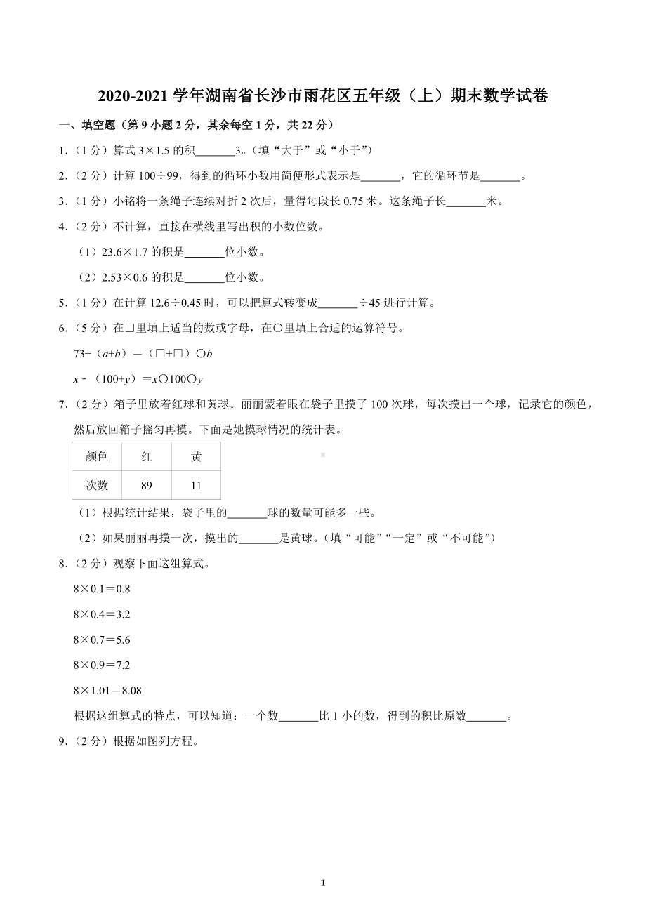 2020-2021学年湖南省长沙市雨花区五年级（上）期末数学试卷.docx_第1页