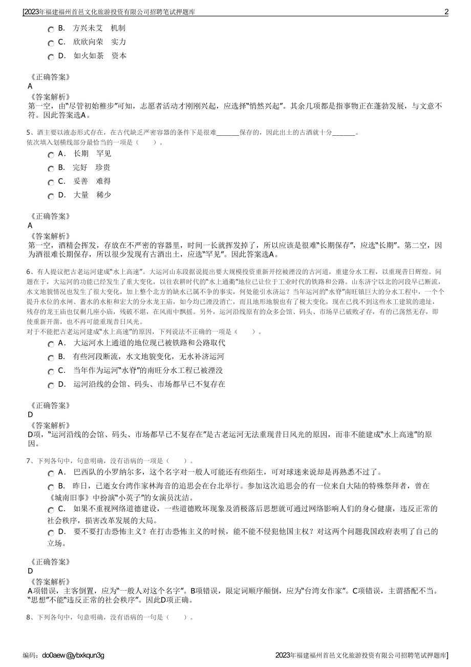 2023年福建福州首邑文化旅游投资有限公司招聘笔试押题库.pdf_第2页