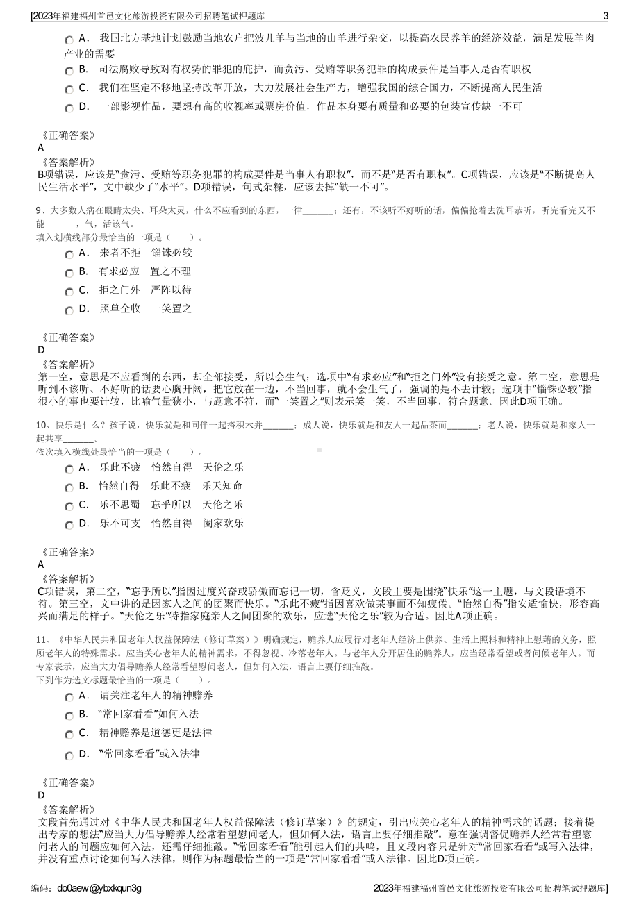 2023年福建福州首邑文化旅游投资有限公司招聘笔试押题库.pdf_第3页