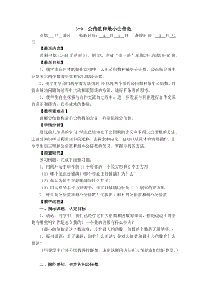 苏教版五年级下册数学第三单元3-9《公倍数和最小公倍数》教案定稿.docx