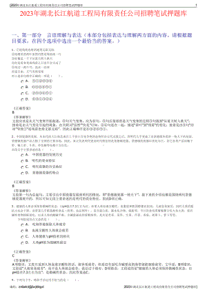 2023年湖北长江航道工程局有限责任公司招聘笔试押题库.pdf