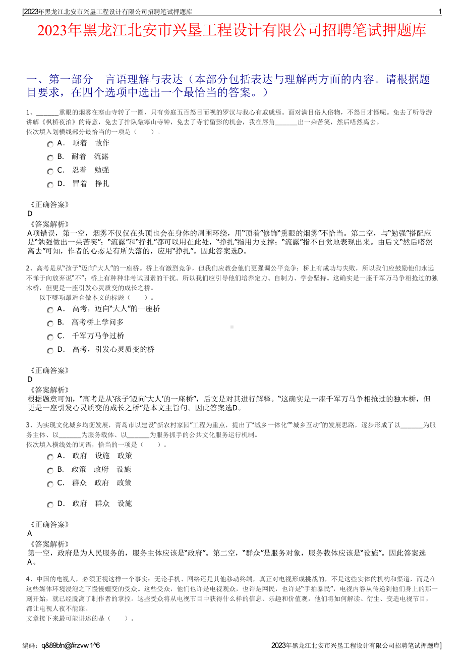 2023年黑龙江北安市兴垦工程设计有限公司招聘笔试押题库.pdf_第1页