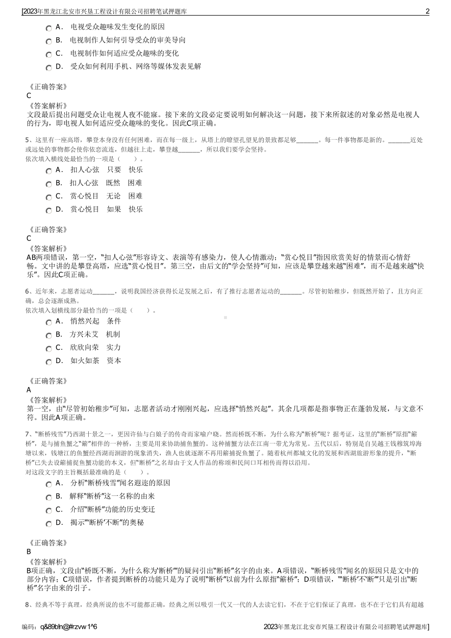 2023年黑龙江北安市兴垦工程设计有限公司招聘笔试押题库.pdf_第2页