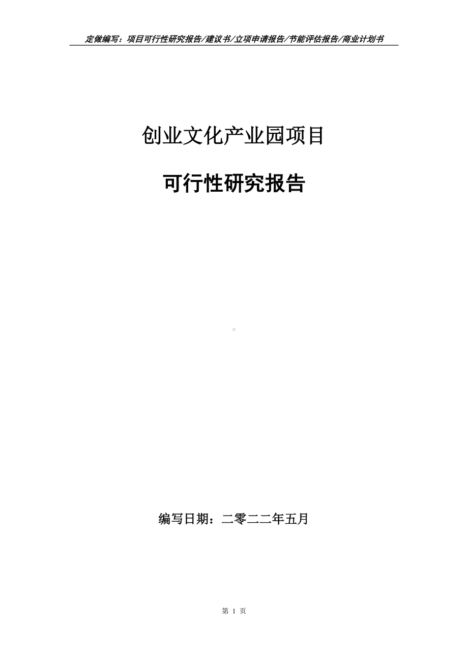 创业文化产业园项目可行性报告（写作模板）.doc_第1页