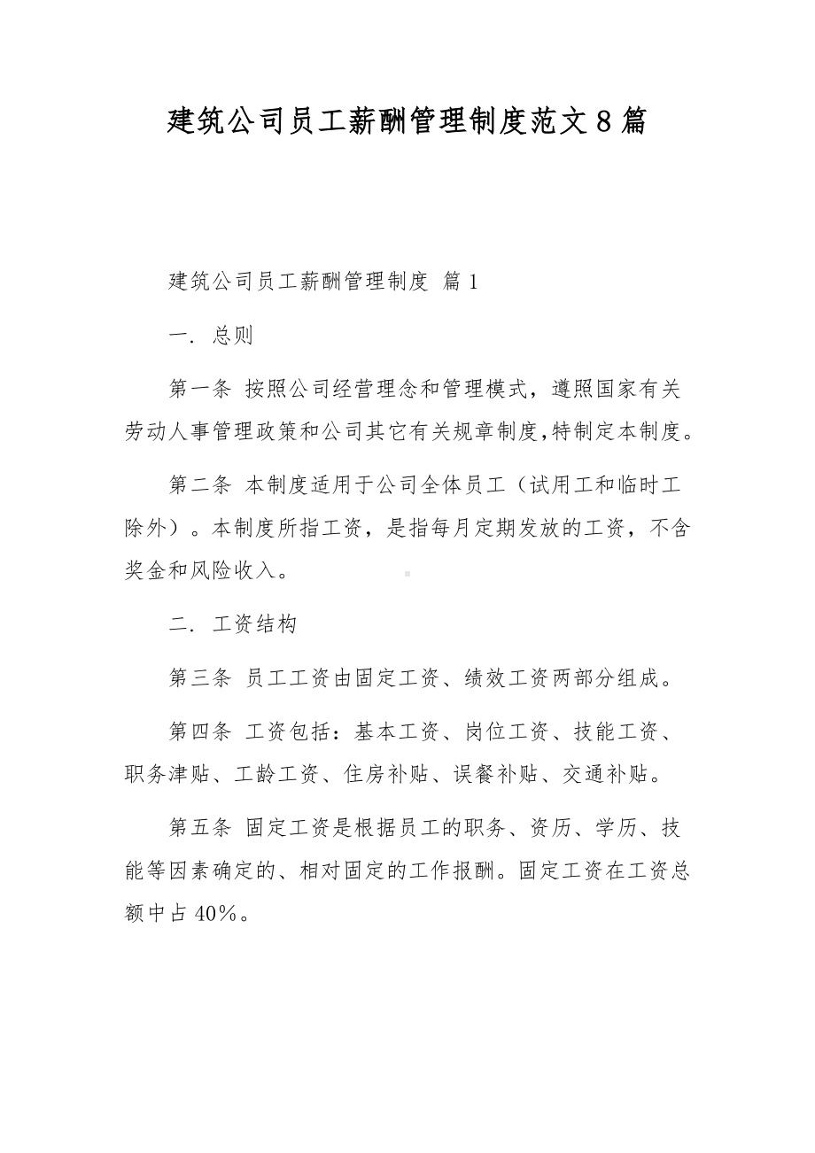 建筑公司员工薪酬管理制度范文8篇.docx_第1页