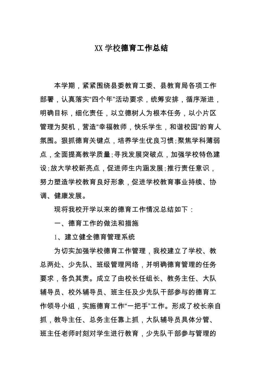 XX学校德育工作总结.docx_第1页