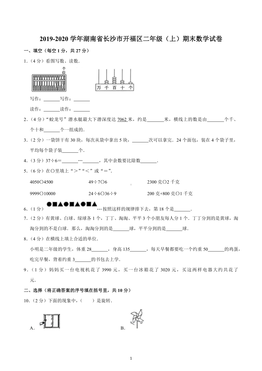 2019-2020学年湖南省长沙市开福区二年级（上）期末数学试卷.docx_第1页